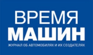 Журнал «Время машин»: новый выпуск уже на сайте