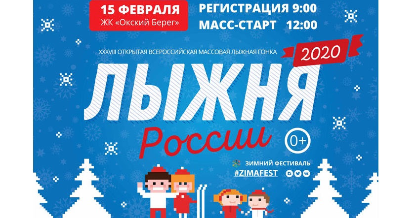 «Лыжня России-2020» пройдет 15 февраля