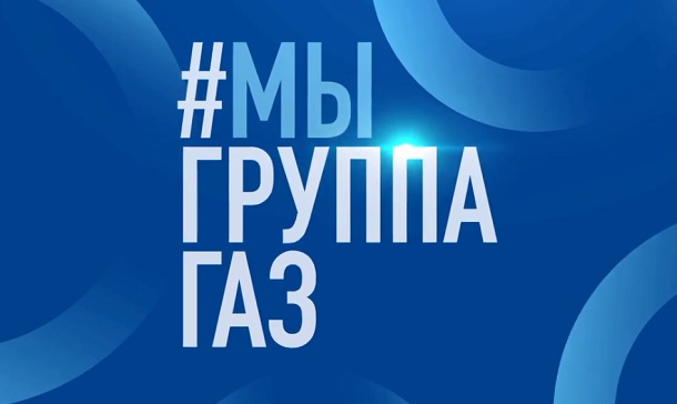 Гимн «Группы ГАЗ», который появился ко Дню машиностроителя-2020, впервые исполнили вместе представители всех предприятий компании (видео)