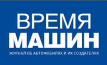 Сентябрьский выпуск журнала «Время машин» уже на сайте