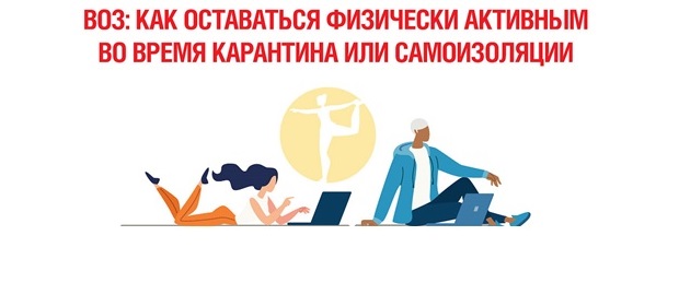 ВОЗ предлагает способы поддержания физической формы в условиях карантина 