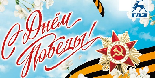 С Днем Победы!
