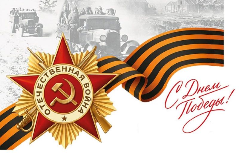 С Днем Победы