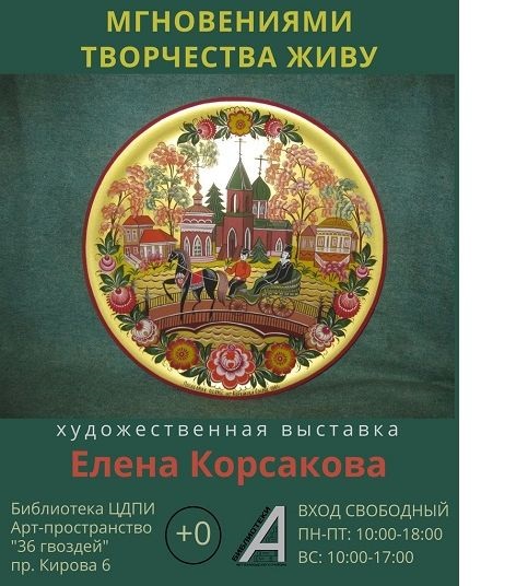 В мгновеньях творчества живу