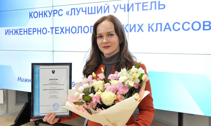 Анастасия Чудина признана лучшим учителем физики во второй раз