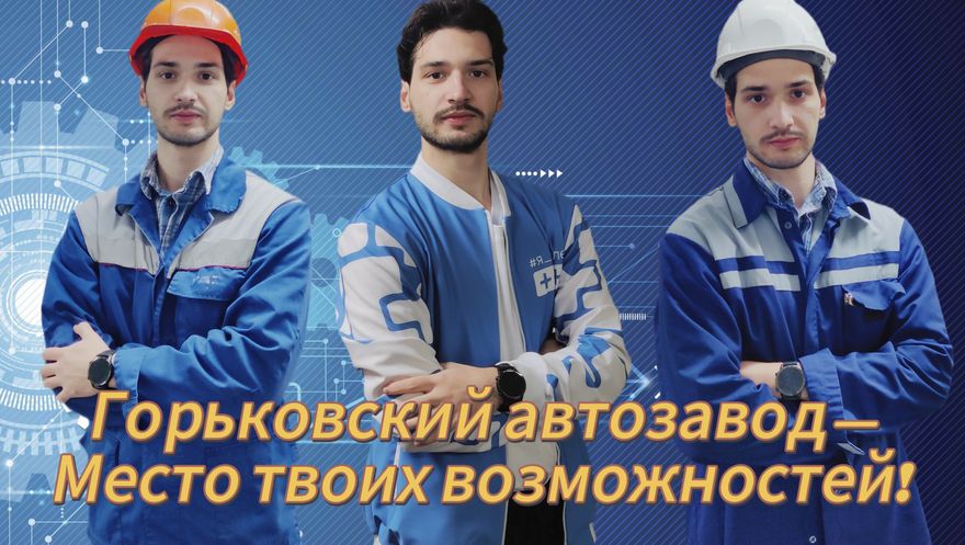 1 место.Тюменев И.Э. Горьковский автозавод - место твоих возможностей.jpg