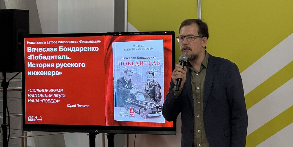 Презентация книги о легендарном конструкторе Горьковского автозавода Андрее Липгарте состоялась на Московской международной книжной ярмарке