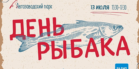 «День рыбака» пройдет в Автозаводском парке 13 июля