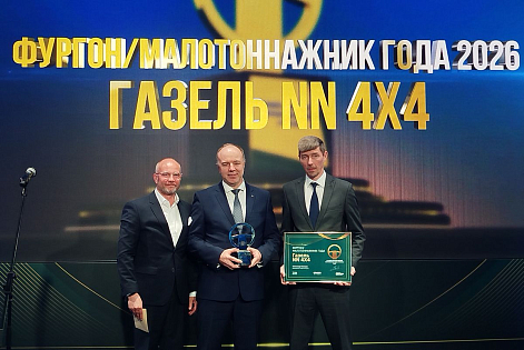 «Газель NN 4х4» стала победителем конкурса «Лучший коммерческий автомобиль года в России-2026»