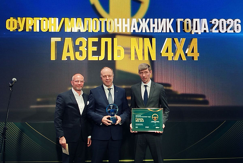 «Газель NN 4х4» стала победителем конкурса «Лучший коммерческий автомобиль года в России-2026»