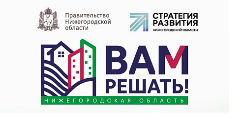 До 17 ноября можно подать заявку на участие в проекте «Вам решать!» на 2024 год