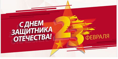 С Днем защитника Отечества!