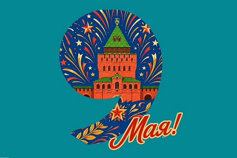 День Победы в Нижнем Новгороде