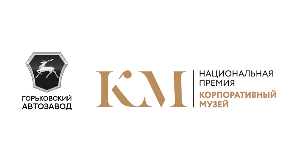 Горьковский автозавод принимает участников Национальной премии «Корпоративный музей»