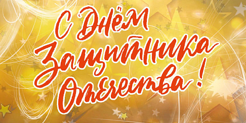 С праздником воинской доблести!