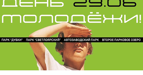 Программа празднования Дня молодежи в Нижнем Новгороде