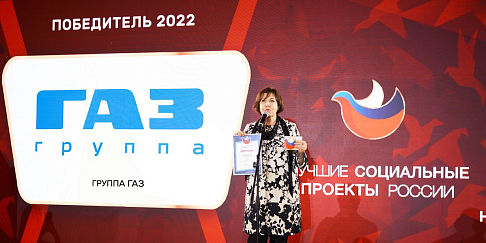 Вектор верный: «Группа ГАЗ» стала лауреатом программы «Лучшие социальные проекты России» за проект «Новый социальный вектор»