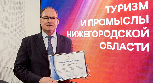 ГАЗ получил благодарственное письмо губернатора Нижегородской области за вклад в развитие промышленного туризма в регионе