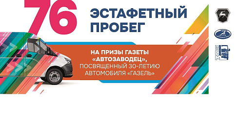 15 сентября состоится одно из главных спортивных событий нашего района и города - 76-й пробег на призы газеты «Автозаводец»