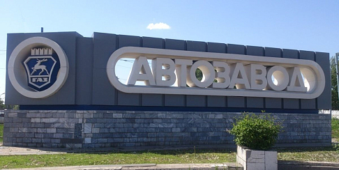 Голосование за логотип 90-летия Автозаводского района проходит в Нижнем Новгороде
