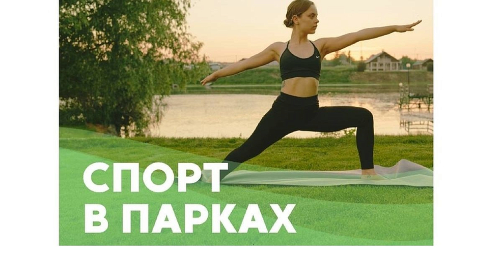 Бесплатные тренировки для всех желающих проходят в нижегородских парках
