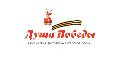 Российский фестиваль-конкурс актерской песни «Душа Победы» пройдет с 21 по 23 июня в Нижнем Новгороде