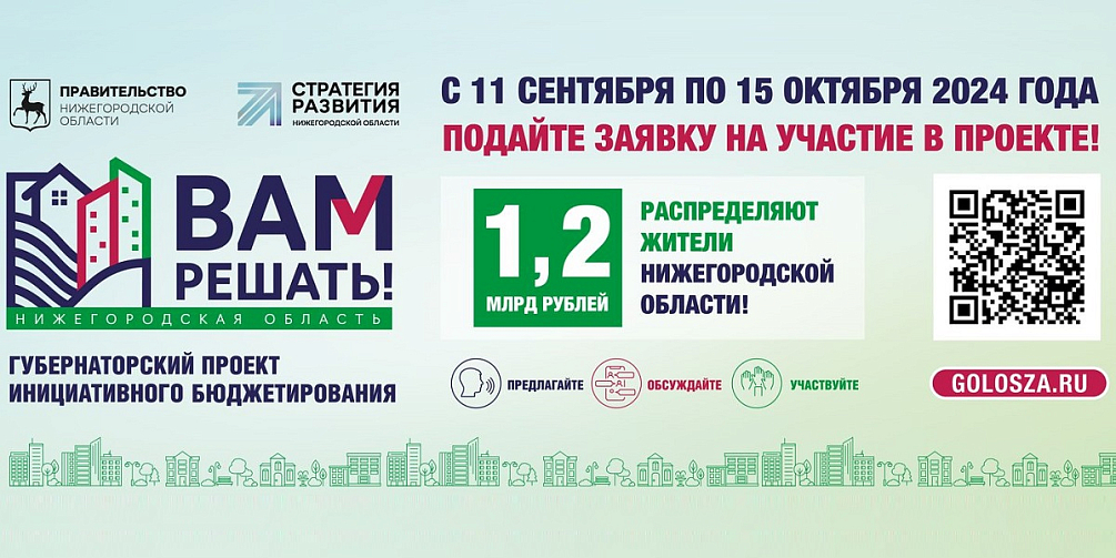 Cтартовал прием заявок на участие в губернаторском проекте инициативного бюджетирования «Вам решать!» на 2025 год