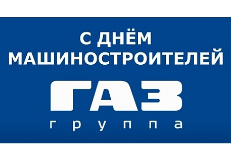 Победителя конкурса креативных поздравлений ко Дню машиностроителя выбрали сотрудники «Группы ГАЗ» (видео)