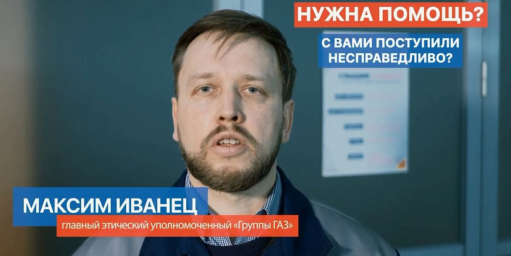 «Перезагрузка» линии обратной связи для сотрудников – одно из нововведений обновленного Кодекса этики «Группы ГАЗ» (видео)