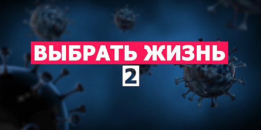 «Выбрать жизнь-2» - смотрите вторую часть документального фильма
