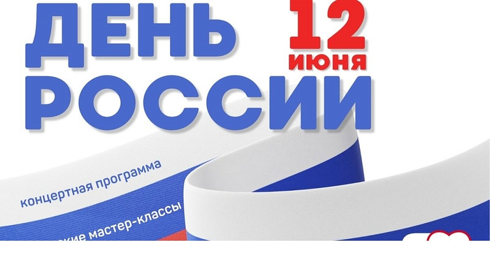 Программа празднования Дня России