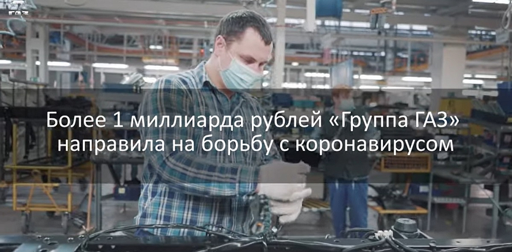 «Группа ГАЗ»  в условиях пандемии. На что потрачен 1 млрд руб? (видео)