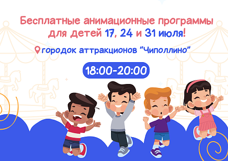 Бесплатные анимационные программы пройдут в Автозаводском парке Нижнего Новгорода