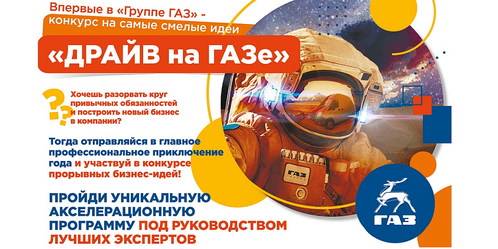 «Авторы лучших идей «Драйва на ГАЗе» получат шанс построить новый бизнес в компании», - А.Фоменко, Н.Саунин
