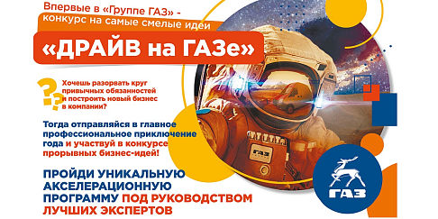 «Авторы лучших идей «Драйва на ГАЗе» получат шанс построить новый бизнес в компании», - А.Фоменко, Н.Саунин