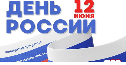Программа празднования Дня России