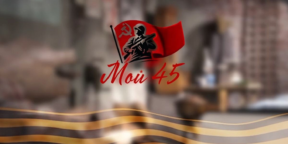 #Мой45: ветераны и сотрудники Горьковского автозавода присоединились к региональной акции