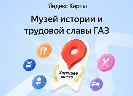 Музей истории Горьковского автозавода получил награду «Хорошее место» от Яндекса