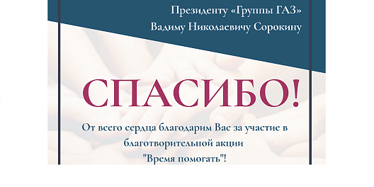 Фонд «Жизнь без границ» поблагодарил Президента «Группы ГАЗ» Вадима Сорокина за участие в акции «Время помогать»