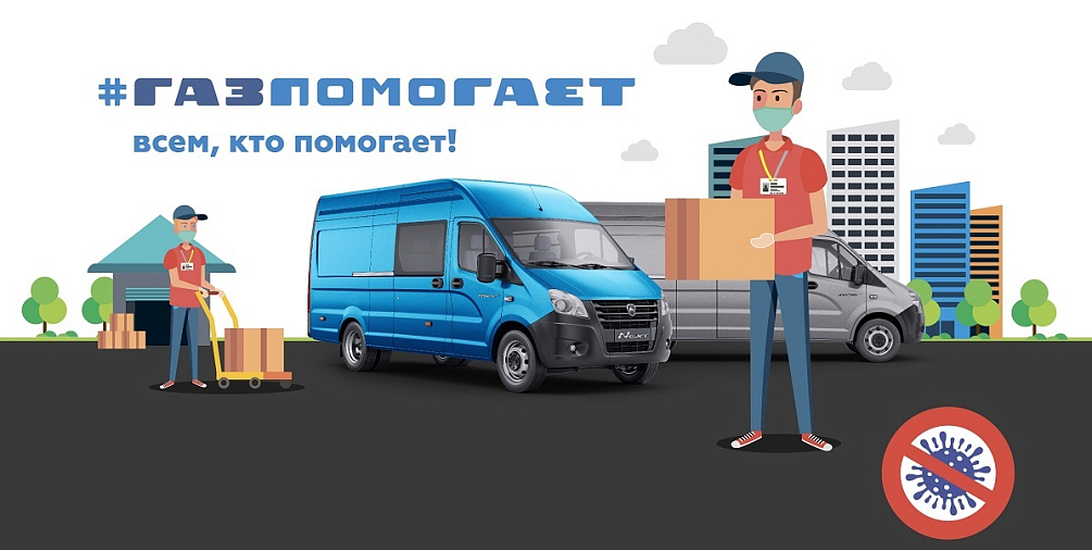 #ГАЗпомогает – новая благотворительная программа «Группы ГАЗ»