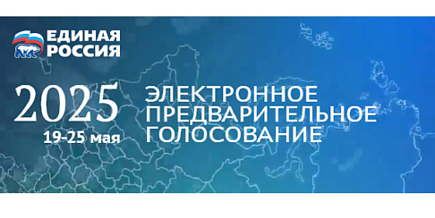 Поддержи кандидатов в Гордуму на предварительном голосовании!