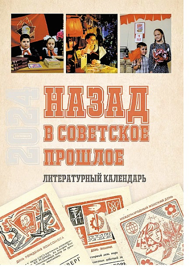 В Централизованной библиотечной системе Автозаводского района создан литературный ретрокалендарь «Назад в советское прошлое»