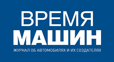 Время машин: новый выпуск журнала уже на сайте