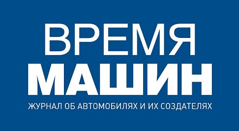 Время машин: новый выпуск журнала уже на сайте