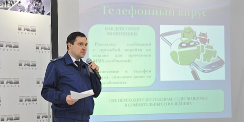 О профилактике мошенничеств в сфере информационных технологий шла речь на встрече прокурора Автозаводского района с сотрудниками ГАЗа