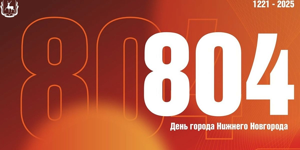 Программа празднования Дня города Нижнего Новгорода