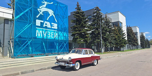 Музею истории Горьковского автозавода – 60 лет