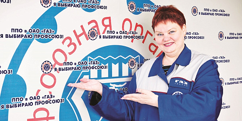 Заместитель председателя профсоюзной организации ГАЗа Татьяна Волынская стала лауреатом Всероссийского конкурса «ПрофЛеди»