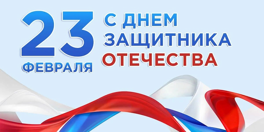 С Днем защитника Отечества!