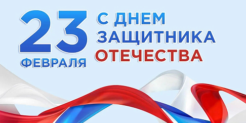 С Днем защитника Отечества!